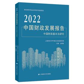 2022中国财政发展报告丛树海上海财经大学出版社