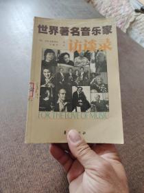 世界著名音乐家访谈录