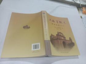 上海会馆史 研究论丛（第一辑）