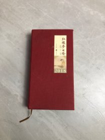 红楼梦日历 公历2018【开裂、字迹】