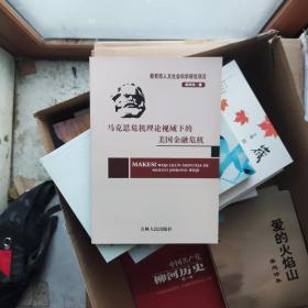 马克思危机理论视域下的美国金融危机