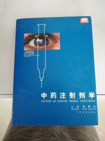中药注射剂学【满30包邮】