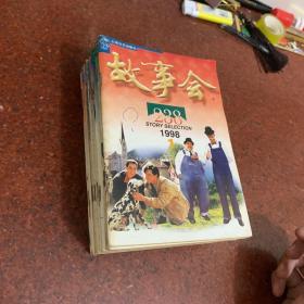 故事会1998年1 12期