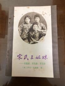 宋氏三姐妹