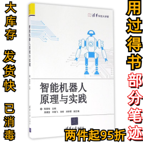 智能机器人原理与实践陈雯柏9787302433514清华大学出版社2016-08-01