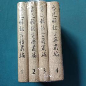 鲁迅辑录古籍丛编（1-4卷）全4册合售