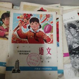 河南省小学试用课本语文第一册