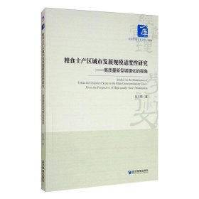 粮食主产区城市发展规模适度研究——高质量新型城镇化的视角