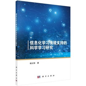 信息化学习情境支持的科学学习研究 9787030699701 杨文阳 科学出版社