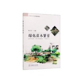 【现货速发】绿化苗木繁育林玉宝9787503882241中国林业出版社
