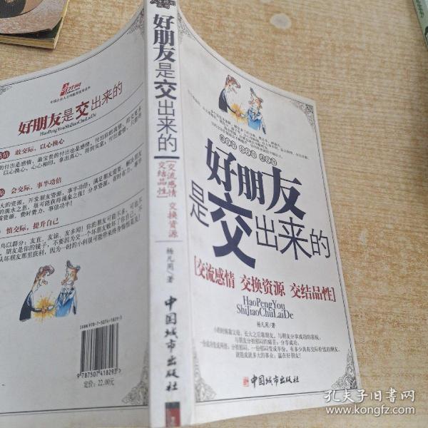 好朋友是交出来的杨凡用 著/ 中国城市出版社/ 2007-02/ 平装仁云书店内蒙古