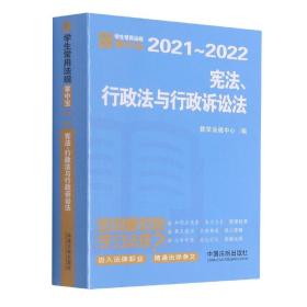宪法、行政法与行政诉讼法【学生常用法规掌中宝2021—2022】