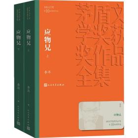 新华正版 应物兄(全2册) 李洱 9787020160914 人民文学出版社