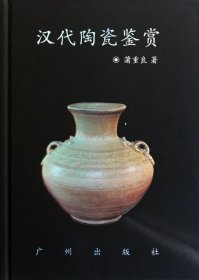 【正版新书】汉代陶瓷鉴赏(精)