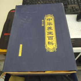 中华养生百科:图文版~全4卷，带函套