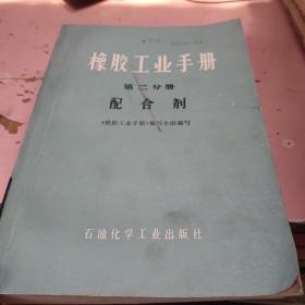 橡胶工业手册 第二分册：配合剂