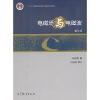 【正版新书】电磁场与电磁波(第3版)杨儒贵刘运林高等教育出版社