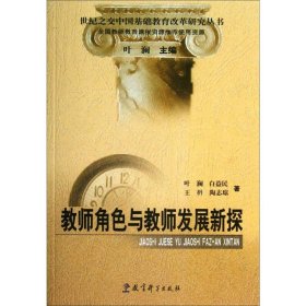 教师角色与教师发展新探/世纪之交中国基础教育改革研究丛书