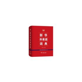 全新正版 新华外来词词典(精) 史有为 9787100160919 商务印书馆