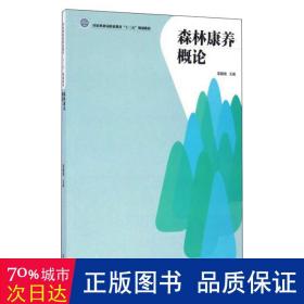 ab森林康养概论/雷巍娥 大中专中职农林牧渔 雷巍娥  新华正版