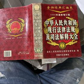 中华人民共和国现行法律法规及司法解释大全1999（2）