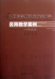 中国高等师范院校美术学名师教学案例系列--油画卷(精)