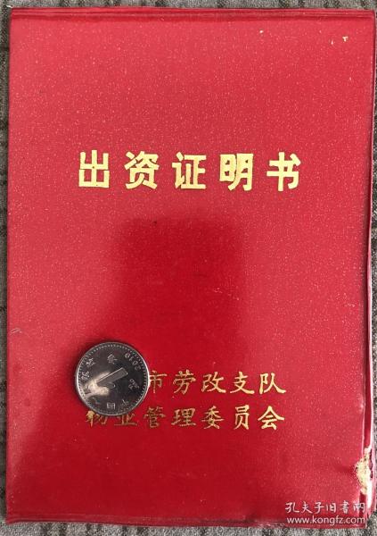 1997年出资证明书 稀缺品种 品相尺寸以图为准
