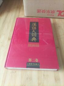 汉语大词典 第二卷下册