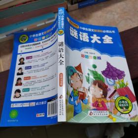 谜语大全 彩图注音版