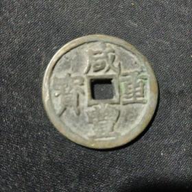咸丰重宝