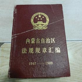内蒙古自治区法规规章汇编（1947——1989）
