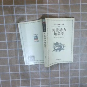 河流动力地貌学 倪晋仁 9787301036303 北京大学出版社