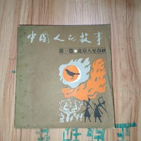 中国人的故事连环画 第一卷