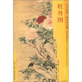 牡丹图恽寿平文物出版社