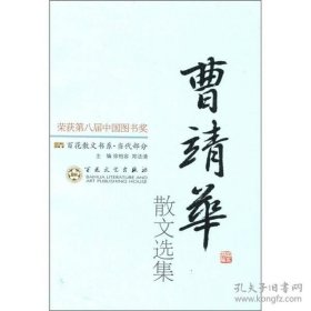 百花散文书系·现代部分--曹靖华散文选集