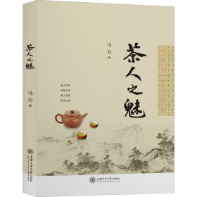 新华正版 茶人之魅 马力 9787313233981 上海交通大学出版社