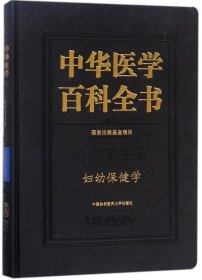 中华医学百科全书(公共卫生学妇幼保健学)(精)
