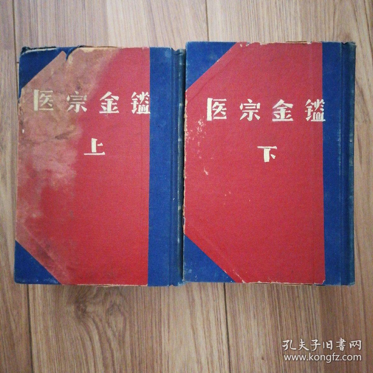 医宗金鉴 全两册（1-6册合订 布面书脊）1957年一版一印