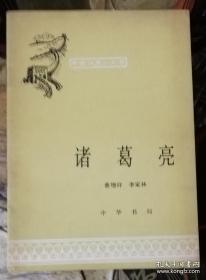 中国历史小丛书：诸葛亮（插图本）中华书局