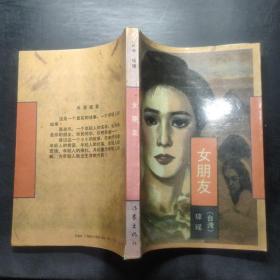 女朋友