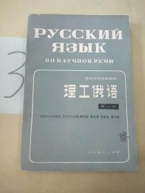 理工俄语(第一册)。