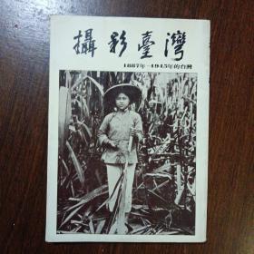 摄影台湾 1887--1945年的台湾