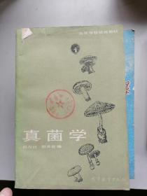 真菌学