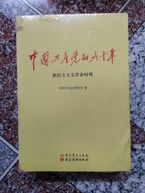 中国共产党的九十年 （全3册）