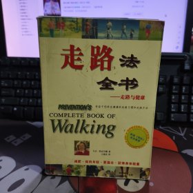 走路法全书—走路与健康（一版一印）