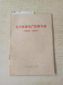 毛主席论无产阶级专政
