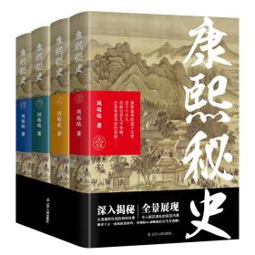 康熙秘史(1-4) 中国历史 风咕咕 新华正版