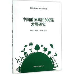 全新正版中国能源集团500强发展研究9787504982438