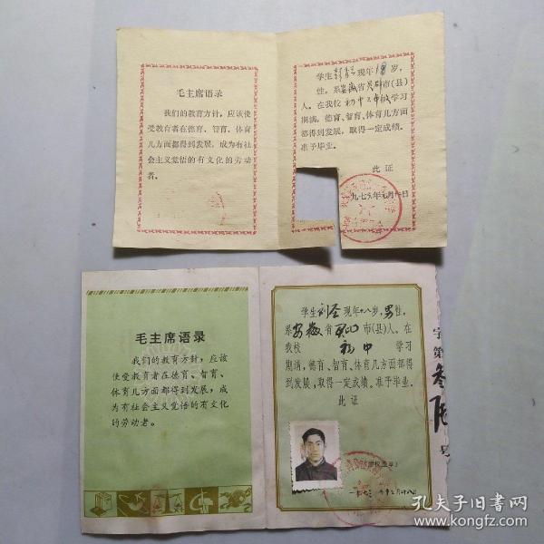 七十年代毕业证(安徽灵璧)装帧：其他颍珠书店安徽省蚌埠市