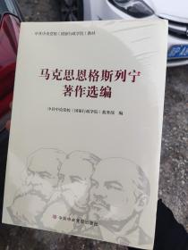 马克思恩格斯列宁著作选编